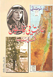 غلاف كتاب حاربت في فلسطين قبل بيعها