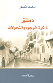غلاف كتاب دمشق.. ذاكرة الوجوه والتحولات