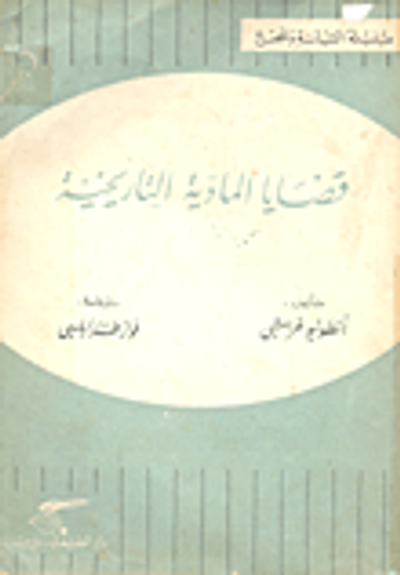 غلاف كتاب قضايا المادية التاريخية