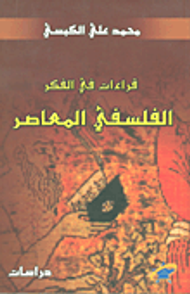 غلاف كتاب قراءات في الفكر الفلسفي المعاصر