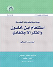 غلاف كتاب استلهام ابن خلدون والفكر الإجتهادي
