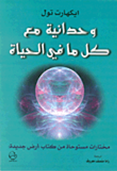 غلاف كتاب وحدانية مع كل ما في الحياة