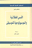 غلاف كتاب الأسس العقلانية والسوسيولوجية للموسيقى
