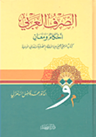 غلاف كتاب الصرف العربي؛ أحكام ومعاني