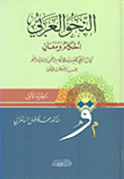 غلاف كتاب النحو العربي أحكام ومعان