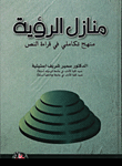 غلاف كتاب منازل الرؤيا