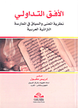 غلاف كتاب الأفق التداولي نظرية المعنى والسياق في الممارسة التراثية العربية