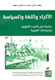 غلاف كتاب الأكراد واللغة والسياسة؛ دراسة في البنى اللغوية وسياسات الهوية