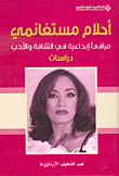 غلاف كتاب أحلام مستغانمي؛ مرافئ إبداعية في الثقافة والأدب - دراسات