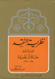 غلاف كتاب نظرية النقد- القسم الثاني مقالات نقدية 1940-1940