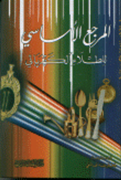 غلاف كتاب المرجع الأساسي للطلاء الكهربائي