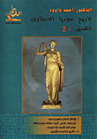 غلاف كتاب تاريخ سوريا الحضاري القديم – 2 السوريون في حوض المتوسط والاغريق