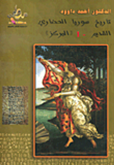 غلاف كتاب تاريخ سوريا الحضاري القديم – 1 المركز