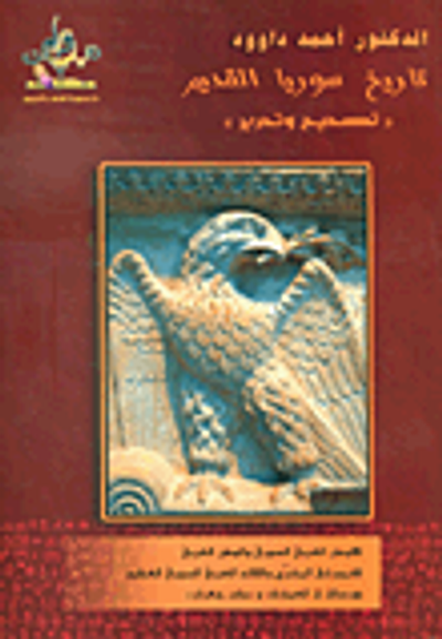 غلاف كتاب تاريخ سوريا القديم - تصحيح وتحرير