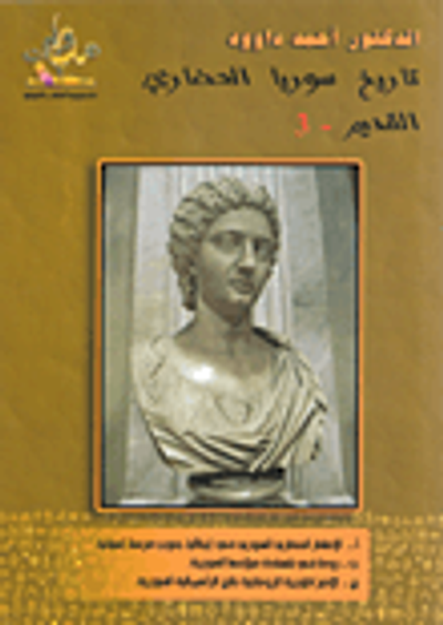 غلاف كتاب تاريخ سوريا الحضاري القديم -3 السوريون في ايطاليا