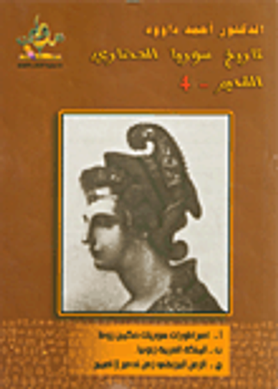 غلاف كتاب تاريخ سوريا الحضاري القديم – 4 الأباطرة السوريون وبيزنطة