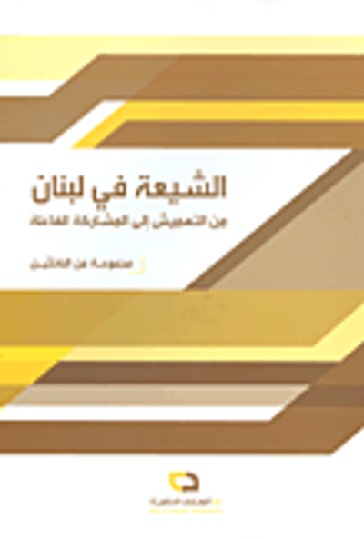 غلاف كتاب الشيعة في لبنان: من التهميش إلى المشاركة الفاعلة