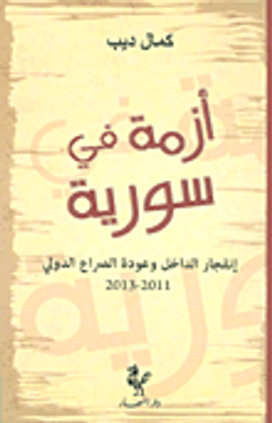 غلاف كتاب أزمة في سورية؛ إنفجار الداخل وعودة الصراع الدولي 2011-2013