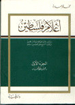 غلاف كتاب أعلام فلسطين (من القرن الأول حتى الخامس عشر هجري, من القرن السابع حتى العشرين ميلادي )الجزء الأول حرف الألف
