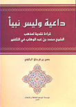غلاف كتاب داعية وليس نبياً؛ قراءة نقدية لمذهب الشيخ محمد بن عبد الوهاب في التكفير