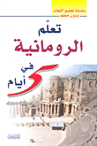 غلاف كتاب تعلم الرومانية في 5 أيام