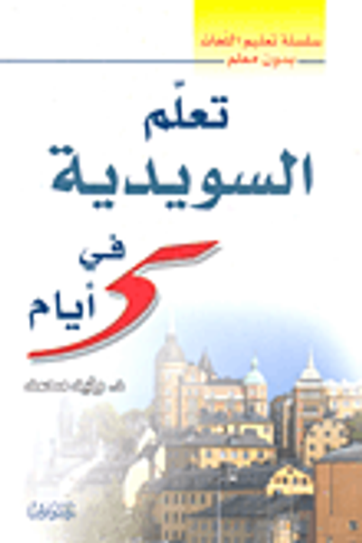 غلاف كتاب تعلم السويدية في 5 أيام