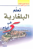 غلاف كتاب تعلم البلغارية في 5 أيام