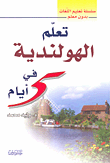 غلاف كتاب تعلم الهولندية في 5 أيام