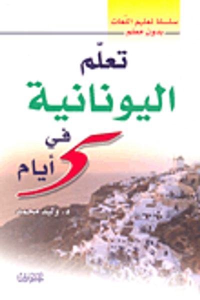 غلاف كتاب تعلم اليونانية في 5 أيام