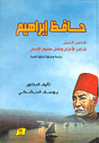 غلاف كتاب حافظ إبراهيم (شاعر النيل) دراسة تحليلية