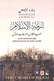 غلاف كتاب أزمة الإسلام - الحرب الأقدس والإرهاب المدنس (رؤية المحافظين الجدد واليمين الأميركي للإسلام المعاصر)