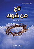 غلاف كتاب تاج من شوك