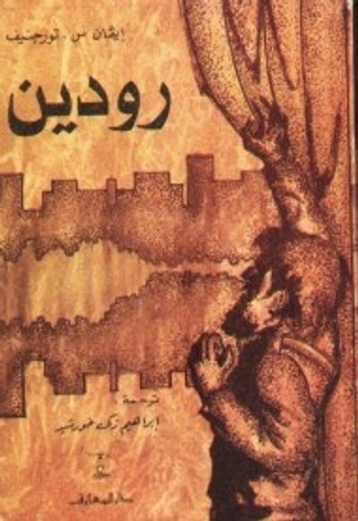 غلاف كتاب  رودين 