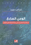 غلاف كتاب الوعي السابع - المفاتيح العشرون في رحلة الحياة على الأرض