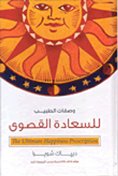 غلاف كتاب وصفات الطبيب للسعادة القصوى