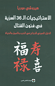 غلاف كتاب الاستراتيجيات الـ 36 السرية في فنون القتال؛ الدليل الصيني للنجاح في الحرب والعمل والحياة