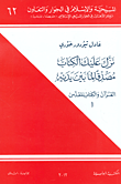 غلاف كتاب نزل عليك الكتاب مصدقاً لما بين يديه - القرآن والكتاب المقدس ج1