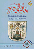 غلاف كتاب الأدبيات الماسونية وصلتها بالعقائد اليهودية الصهيونية وخططها لتقويض المجتمعات الإسلامية والمسيحية