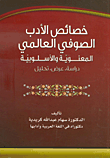غلاف كتاب خصائص الأدب الصوفي العالمي؛ المعنوية والأسلوبية (دراسة، عرض، تحليل)