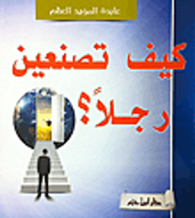 غلاف كتاب كيف تصنعين رجلاً