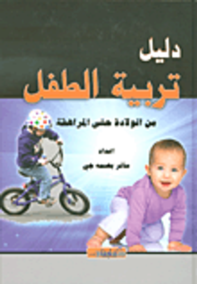 غلاف كتاب دليل تربية الطفل من الولادة حتى المراهقة