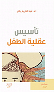 غلاف كتاب تأسيس عقلية الطفل