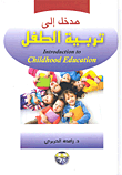 غلاف كتاب مدخل إلى تربية الطفل