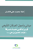 غلاف كتاب مباني وأصول العرفان الشيعي؛ قراءة في دعاء عرفة