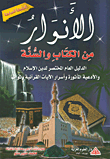 غلاف كتاب الأنوار من الكتاب والسنة