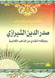 غلاف كتاب صدر الدين الشيرازي وموقفه النقدي من المذاهب الكلامية