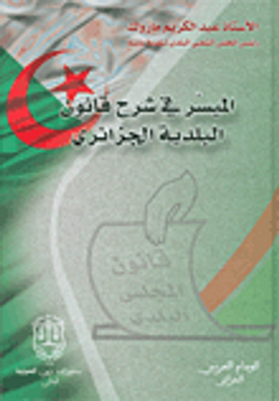 غلاف كتاب الميسر في شرح قانون البلدية الجزائري