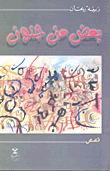 غلاف كتاب بعض من جنون
