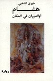 غلاف كتاب هشام أو الدوران في المكان