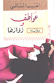 غلاف كتاب عواطف وزوارها